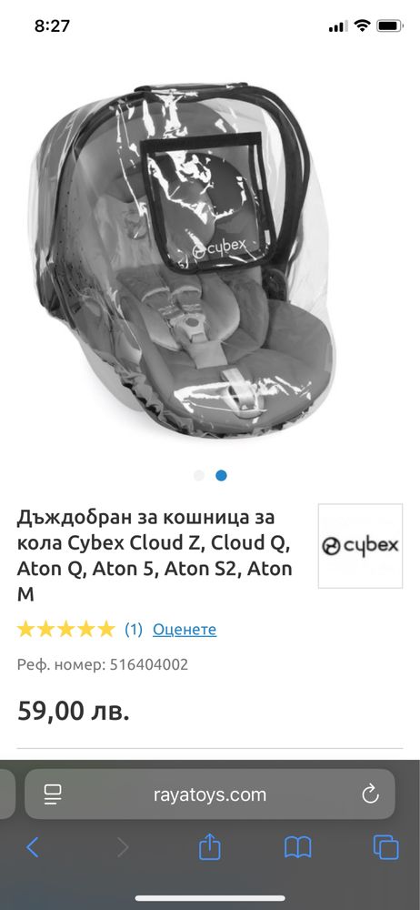 2бр. Дъждобран за кошче/кошница за кола - Cybex Cloud Z, Aton, Cloud Q