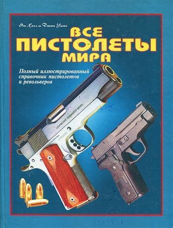 Книга «Все Пистолеты Мира»изд.ЭКСМО 1997г.
