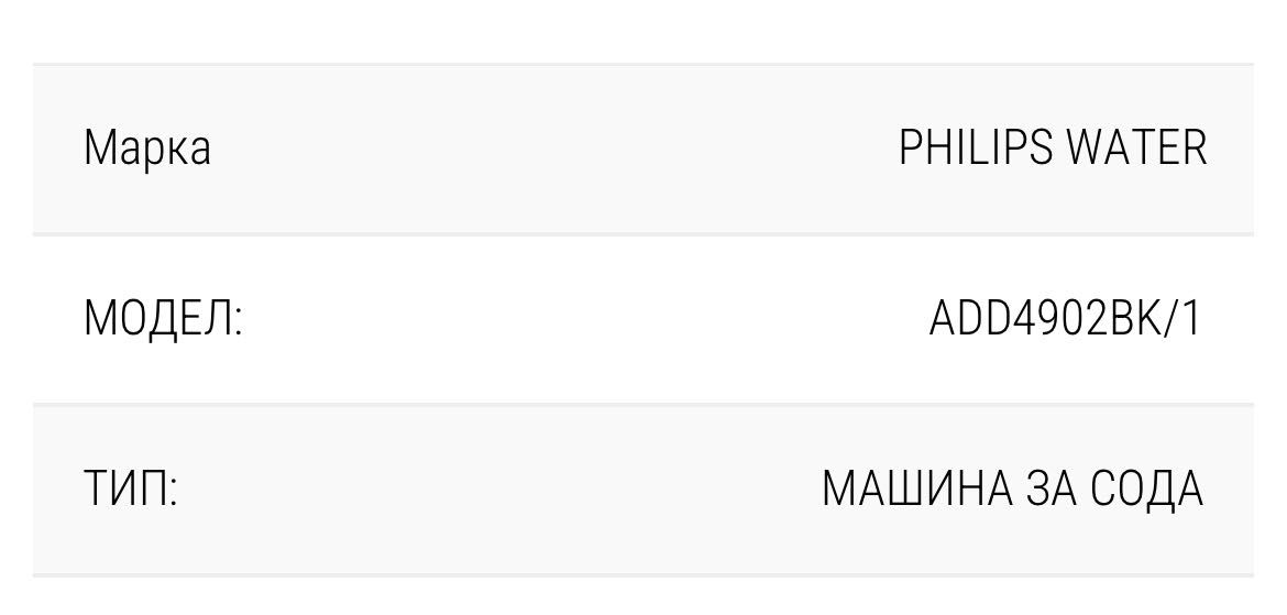 Машина за Сода PHILIPS