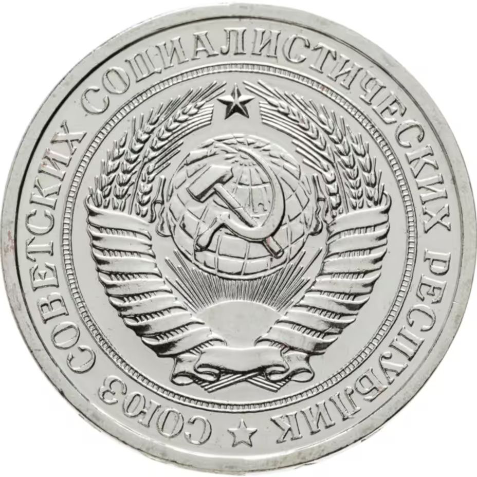1 рубль 1966 год. СССР. UNC