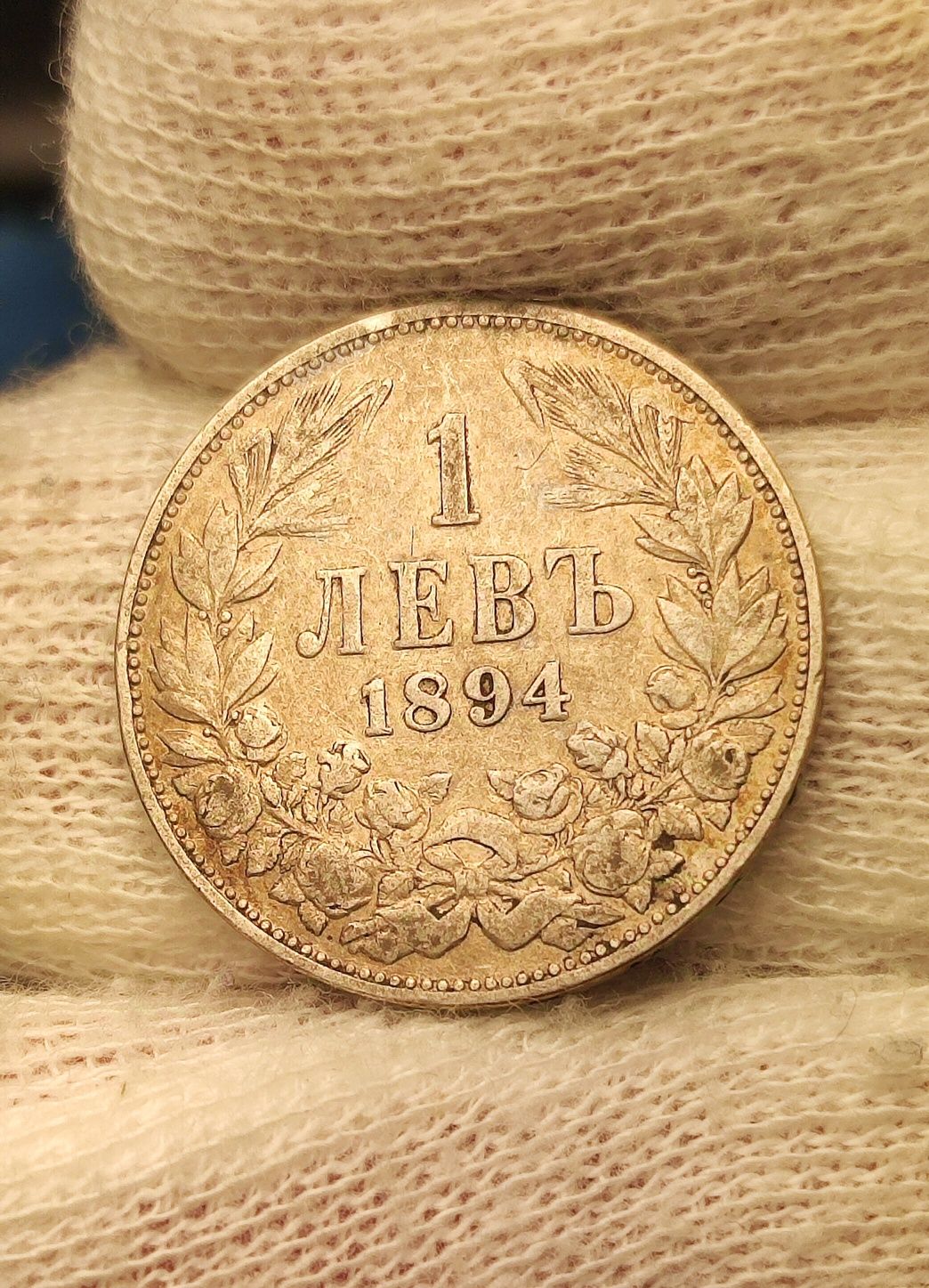 1 лев 1894 година