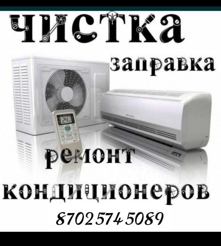 ТОО и ИП Установка и Чистка Сплит-систем! Кондиционер. И Услуга Электр
