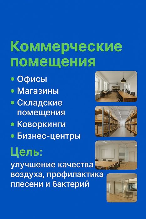 Озонирование помещений! Чистых воздух без микробов и бактерий