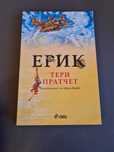 Книга "Ерик" на Тери Пратчет