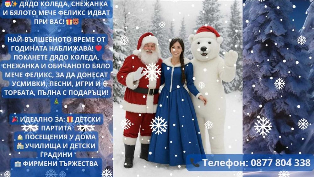 Коледно шоу до дома ви – Дядо Коледа, Снежанка и Мечето Феликс!