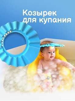 Защитный козырек для купания малыша