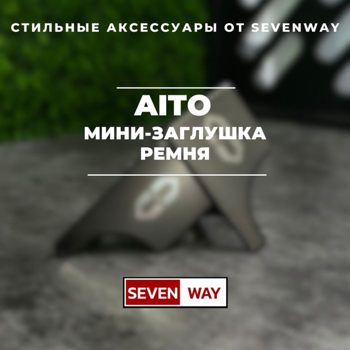 Мини-заглушка ремня для Aito от «Sevenway»