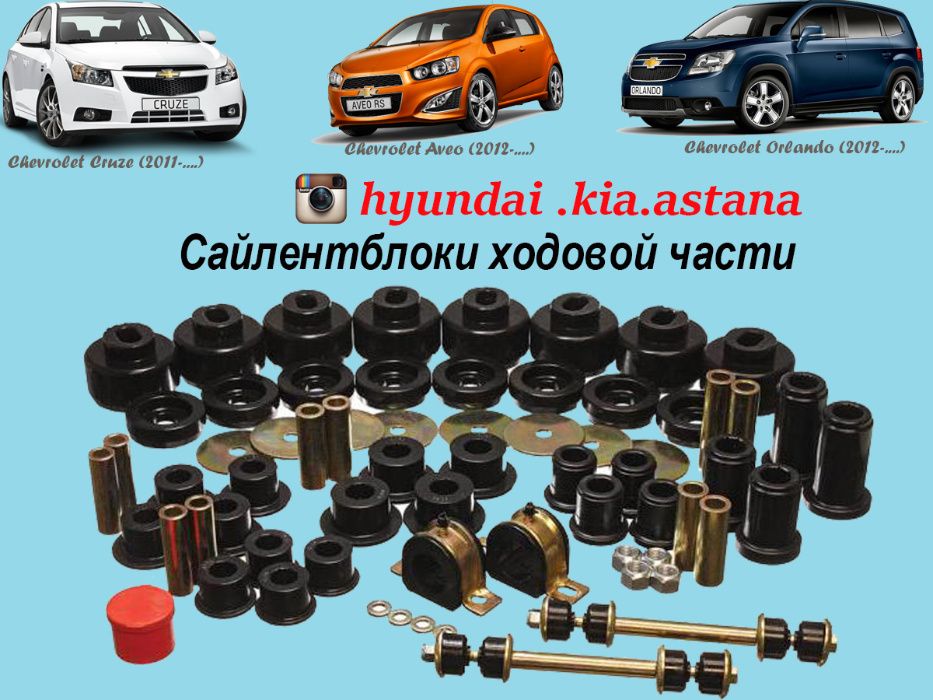 Сайлентблок саленблок салинблокHyundai , Kia , Chevrolet Астана