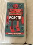 Прочети и сглоби робот