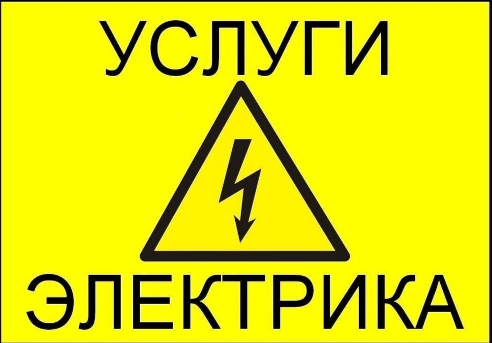 Услуги электрика