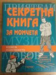 Чисто нова книга Секретна книга за момчета
