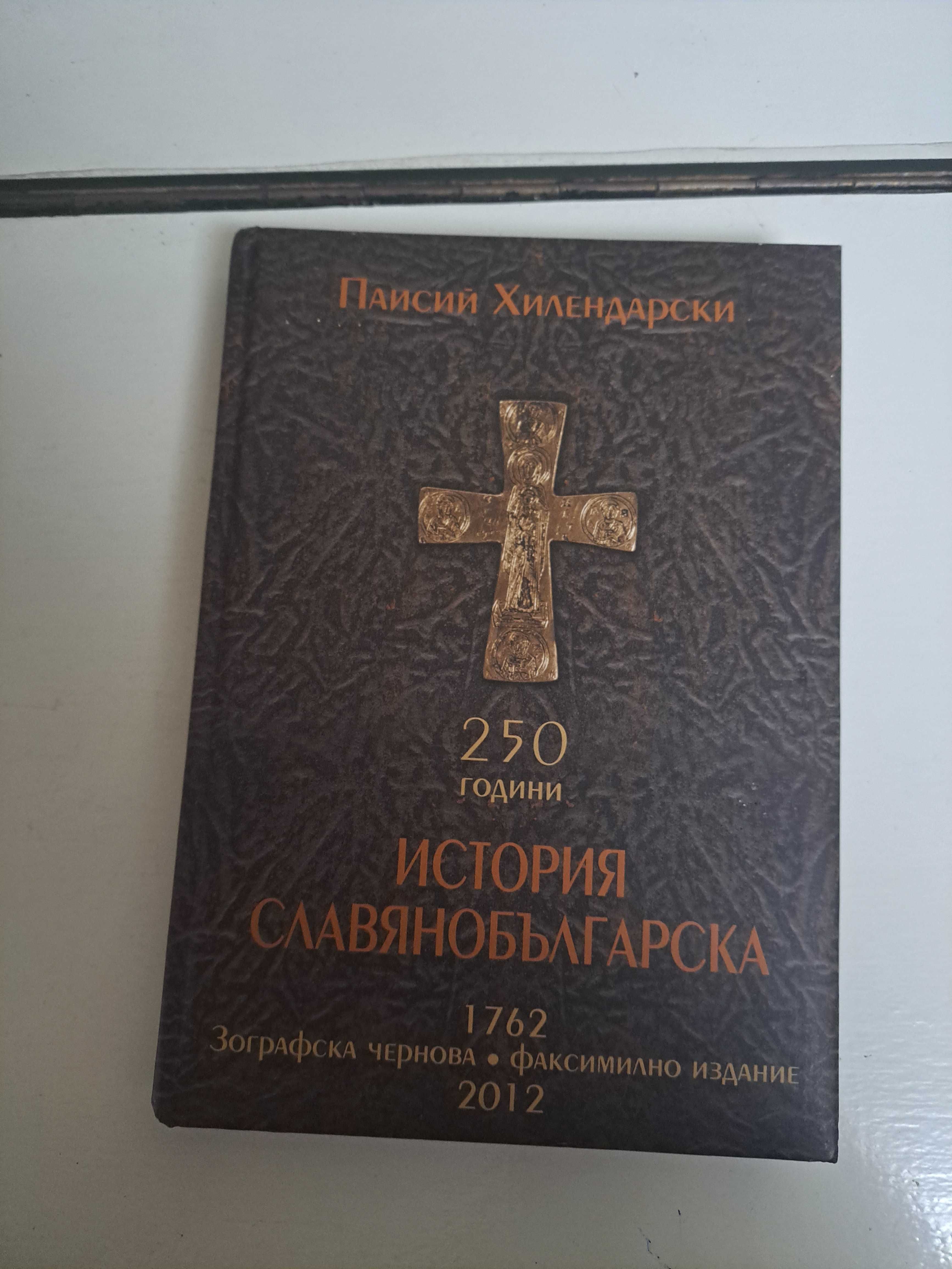 ,,Записки по бълг. въстания"-1952г,История славянобълг.Зографска черно