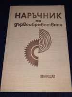 Рядък наръчник по дървообработване с чертежи - Земездат