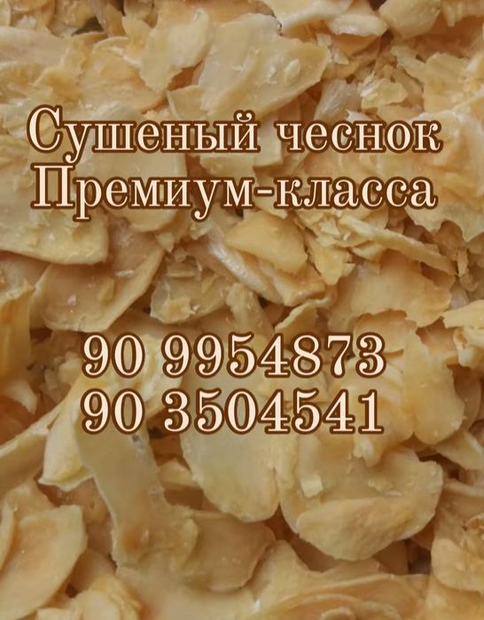 Сушеный чеснок и лук репчатый собственного приготовления