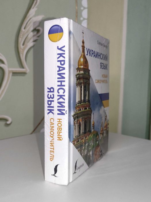 Украинский Язык. Новый Самоучитель. 2024. Степан Гончар.