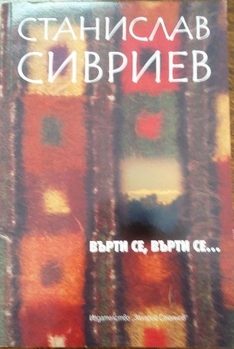 Нови книги - Станислав Сивриев - Върти се, върти се…, Енциклопедия "Зн