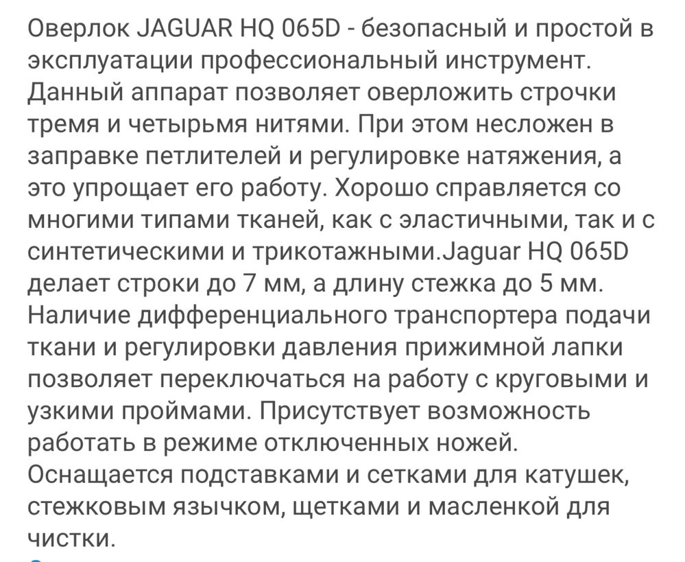 Оверлок Jaguar белый