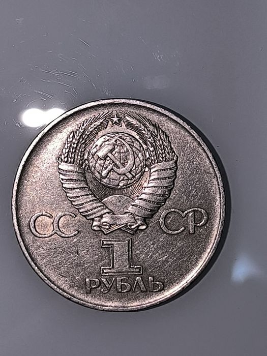 1 рубль. 1975 год