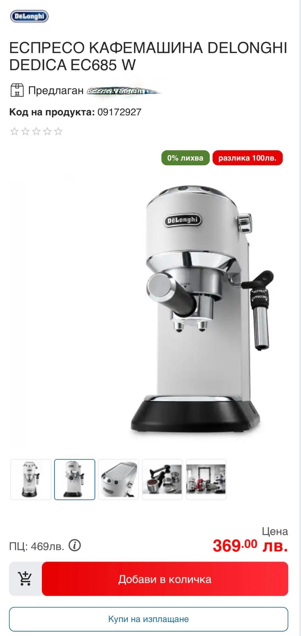 Нова кафемашина Delonghi