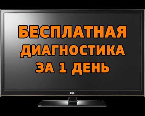 Мастер Ремонт Телевизоров ТВ /Гарантия 1 год / Сервисный центр Починка