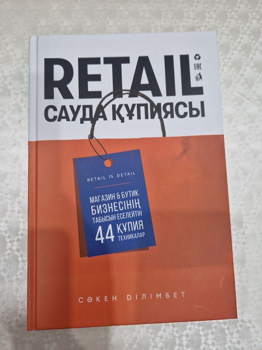 Retail сауда құпиялы кітабы