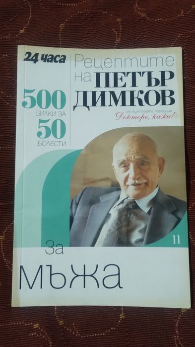Рецептите на Петър Димков