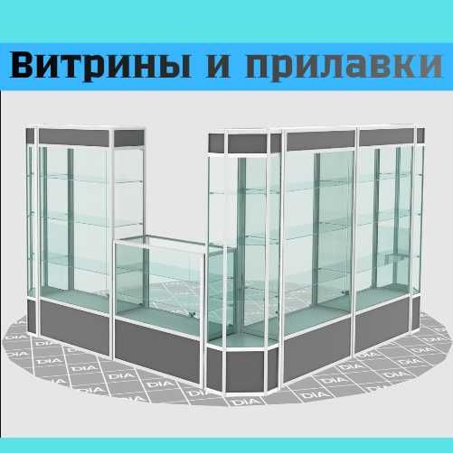 Прилавок витрина стеклянная из профиля, оборудование для магазина kavp