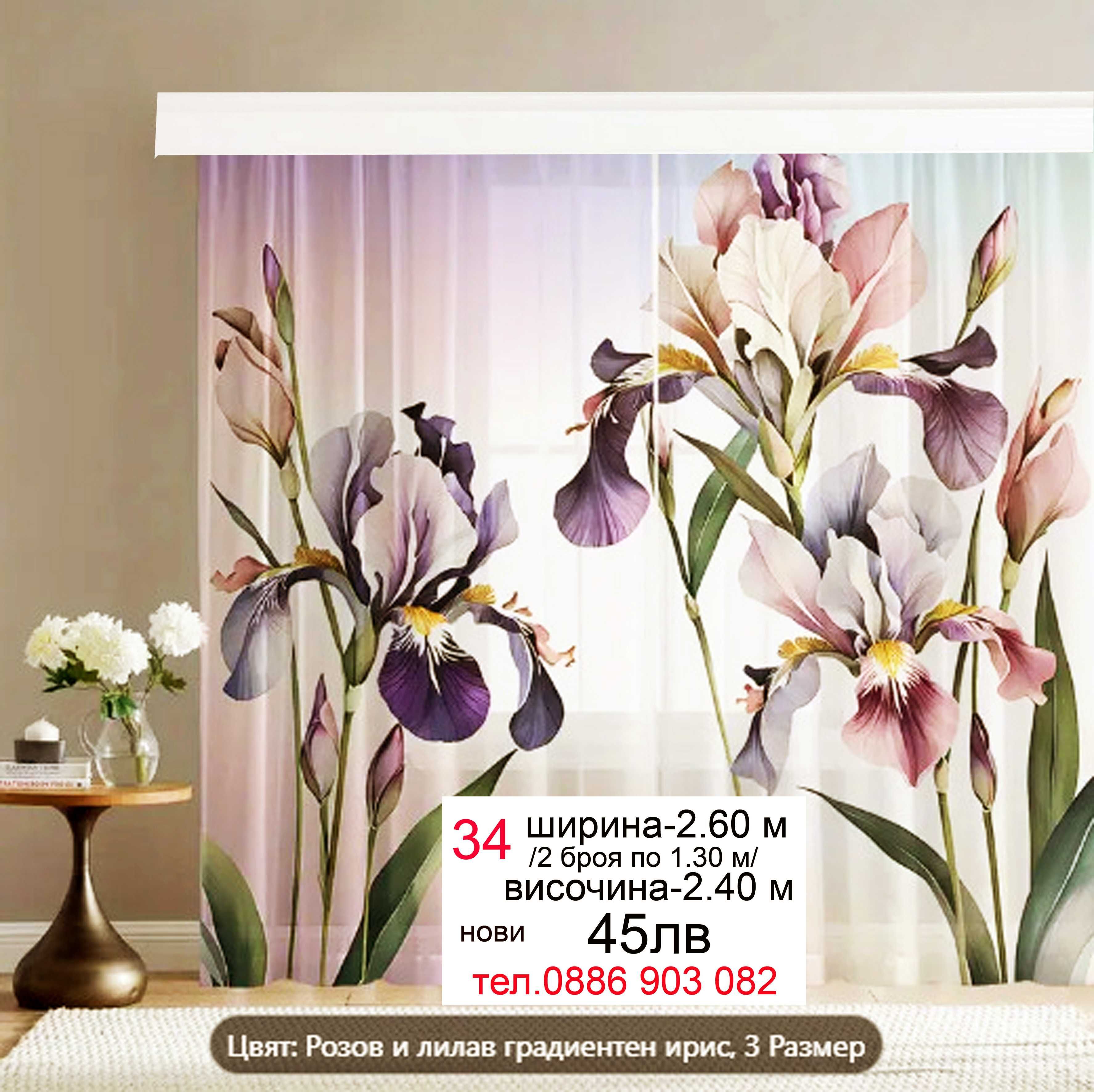 Дълго перде-3.40 м