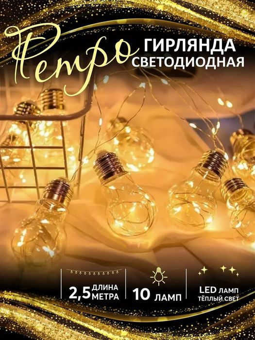 Светодиодная гирлянда Ретро 10 ламп