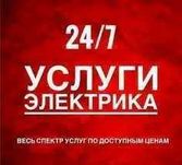 По всему Ташкенту Круглосуточно! Профессиональные Электромонтажные 24/