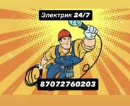 ЭЛЕКТРИК 24/7 Срочно Вьезд Кругласуточно ЗВОНИТЕ СЕЙЧАС‼️‼️