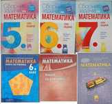 Сборници и помагала по математика 5,6 и 7 клас