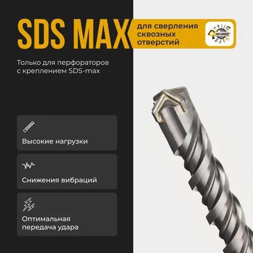 Бур, сверло по бетону, камню SDS MAX