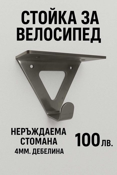 Стойка за КОЛЕЛО на стена 100 лв.