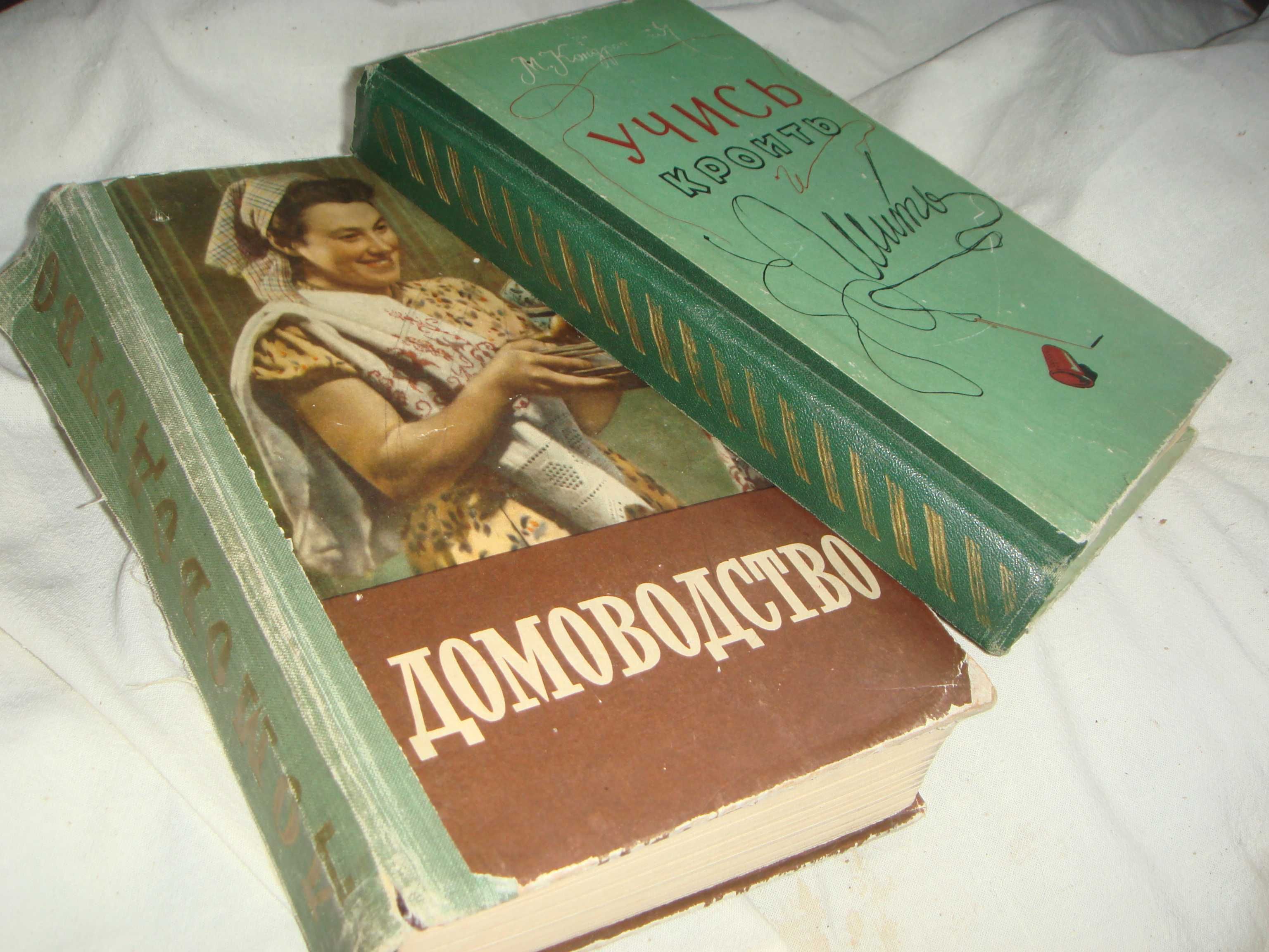 Книги ДОМОВОДСТВО  1958г. и Учись Кроить 1960год