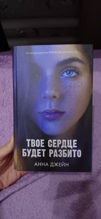 Книга Твое сердце будет разбито