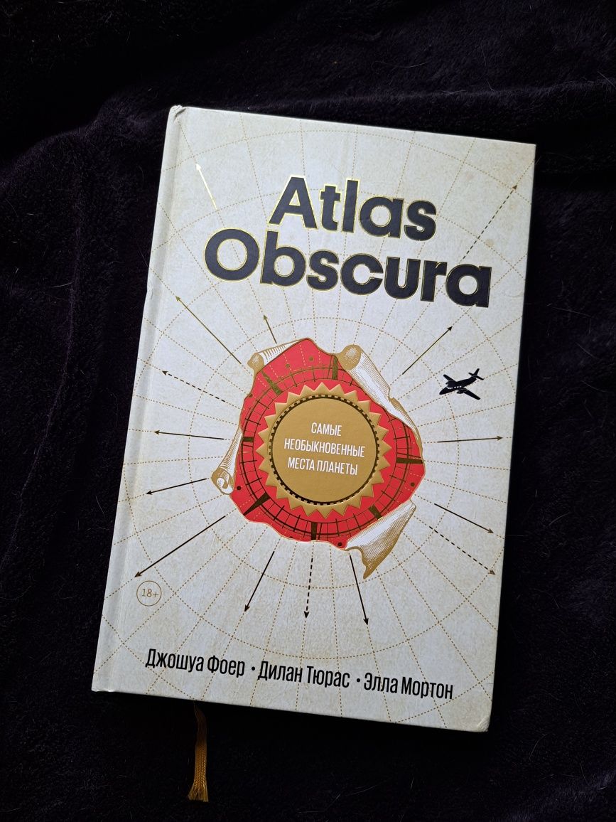 Atlas Obscura энциклопедия