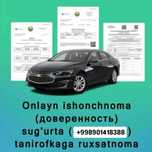 Доверность Ишончнома