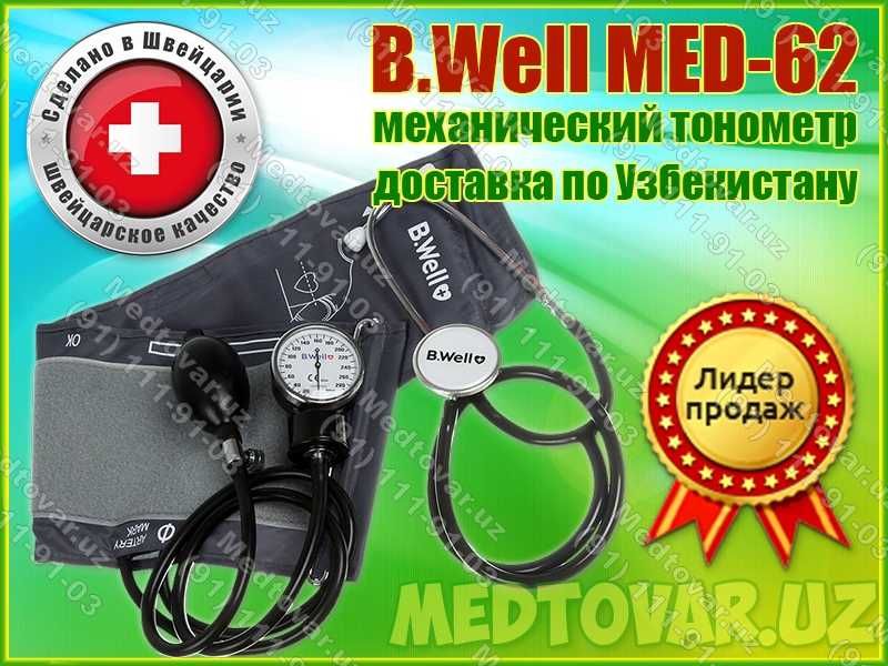 Механический тонометр B.Well MED-62, Швейцария