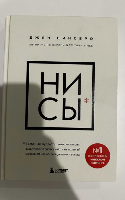 Книга "Ни Сы" Джен Синсеро