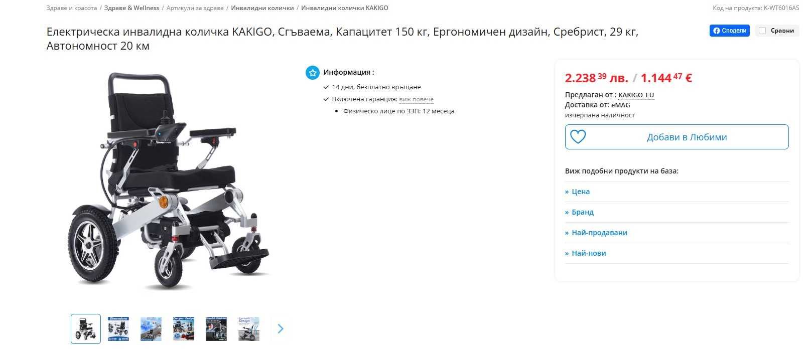 Електрическа инвалидна количка KAKIGO, Сгъваема, Капацитет 150 кг