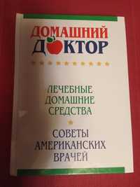 самая популярная Книга Домашний доктор