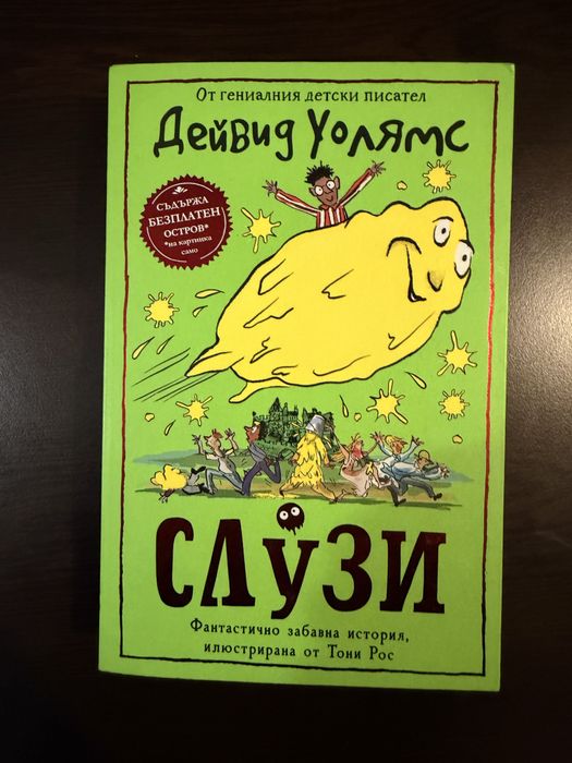 Детски книги на Дейвид Уолямс