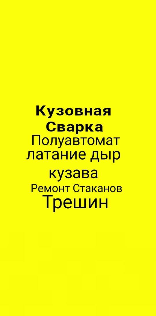 Кузовная Сварка Полуавтомат ремонт Стаканов латание дыр