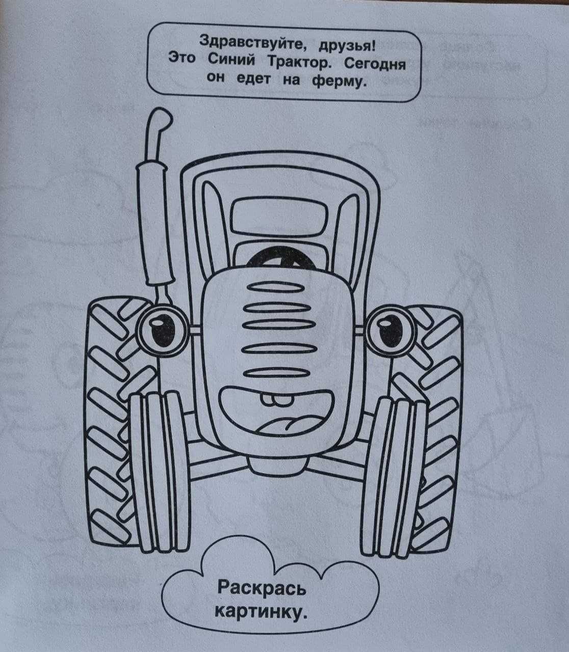 Большая книга раскраска с заданиями " Синий трактор".
Размер А3.
