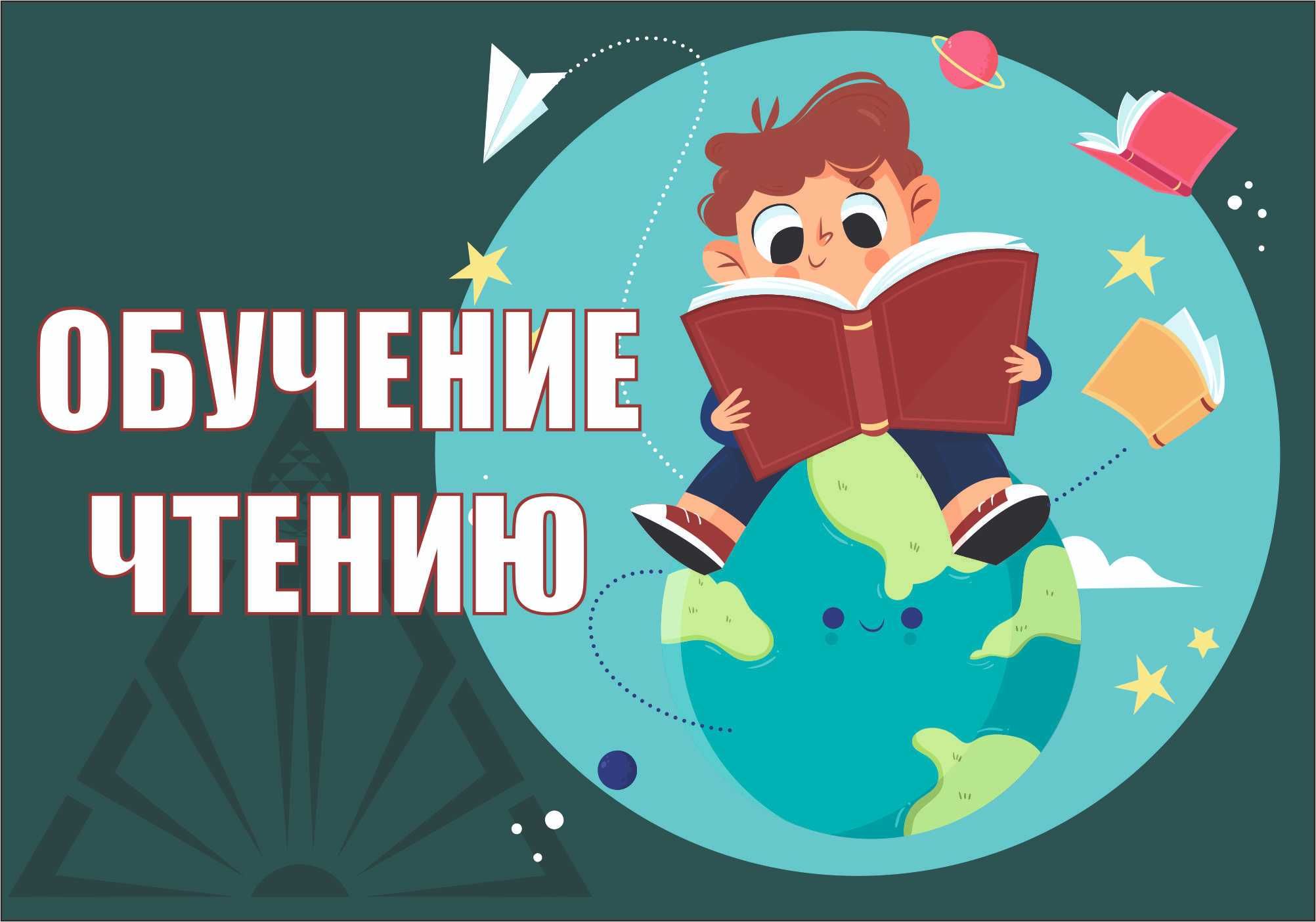 Обучение чтению. Курс чтения. Научить читать ребёнка. Чтение уроки