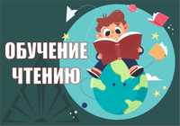 Обучение чтению. Курс чтения. Научить читать ребёнка. Чтение уроки