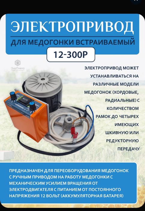 Продам привод для медогонки