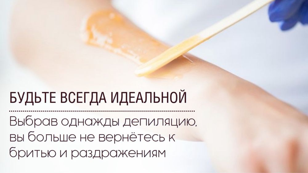 Депиляция для мужчин и женщи.
