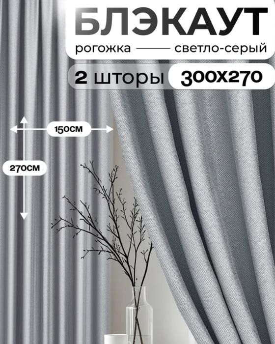 Набор штор (полу-блэкаут и белый тюль)